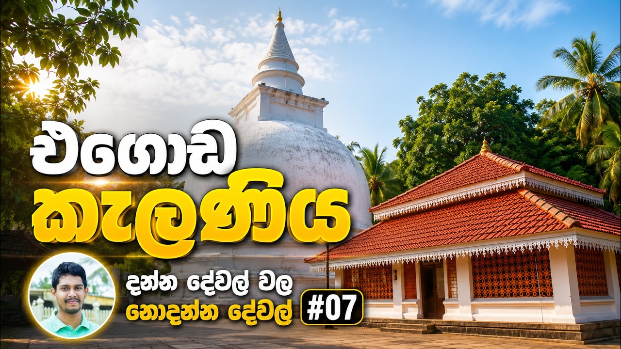 Kithsirimevan Rajamaha Viharaya | කිත්සිරිමෙවන් රජමහා විහාරය (Sinhala)