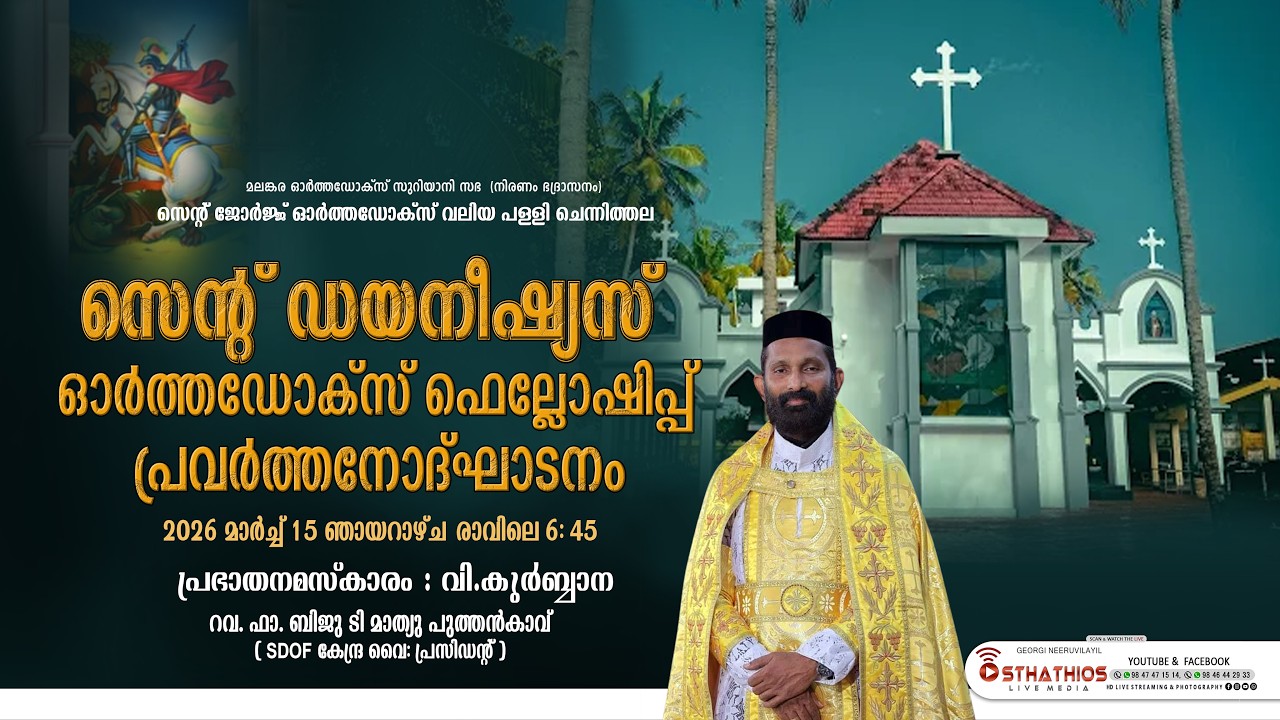 വി.കുർബ്ബാന : റവ. ഫാ. ബിജു ടി മാത്യു പുത്തൻകാവ് / സെൻ്റ്  ഡയനീഷ്യസ് ഫെല്ലോഷിപ്പ്  പ്രവർത്തനോദ്ഘാടനം