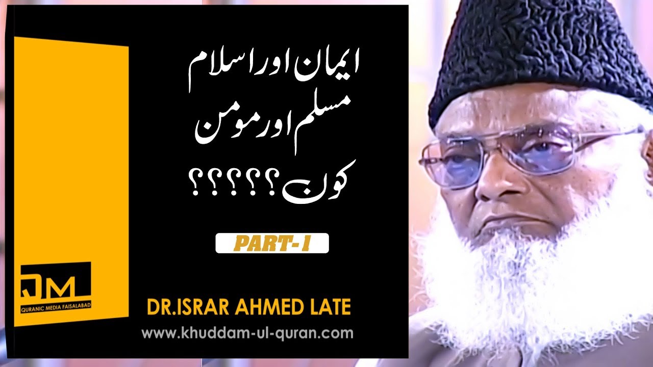Difference Between iman and islam ( ایمان اور اسلام ) Dr.Israr Ahmed Late -Part-1