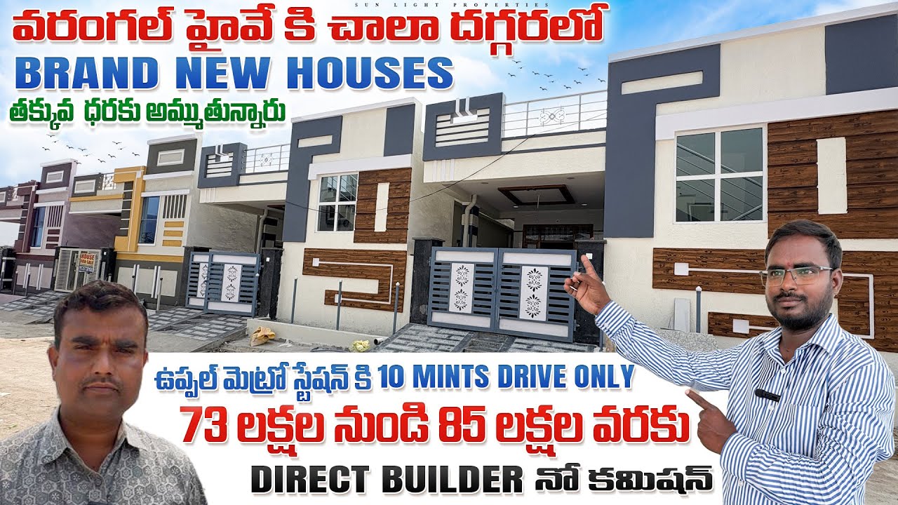  Brand New Houses చాలా తక్కువ ధరకు అమ్ముతున్నారు || డైరెక్ట్ బిల్డర్ || నో కమిషన్ || 