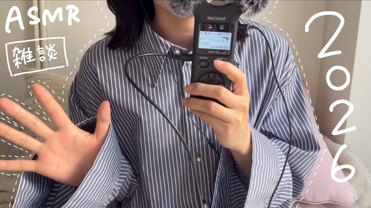 ASMR 雑談・ウインドスクリーンをさわる