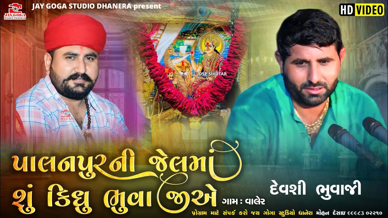 કાલ 12 વાગે ભુવાજી પાલનપુરની 😱જેલ મા‌ હશે|ગોગા સિકોતર ચેહર માં ની રમેલ વાલેર=દેવશી ભુવાજી=રેવા શેરગઢ