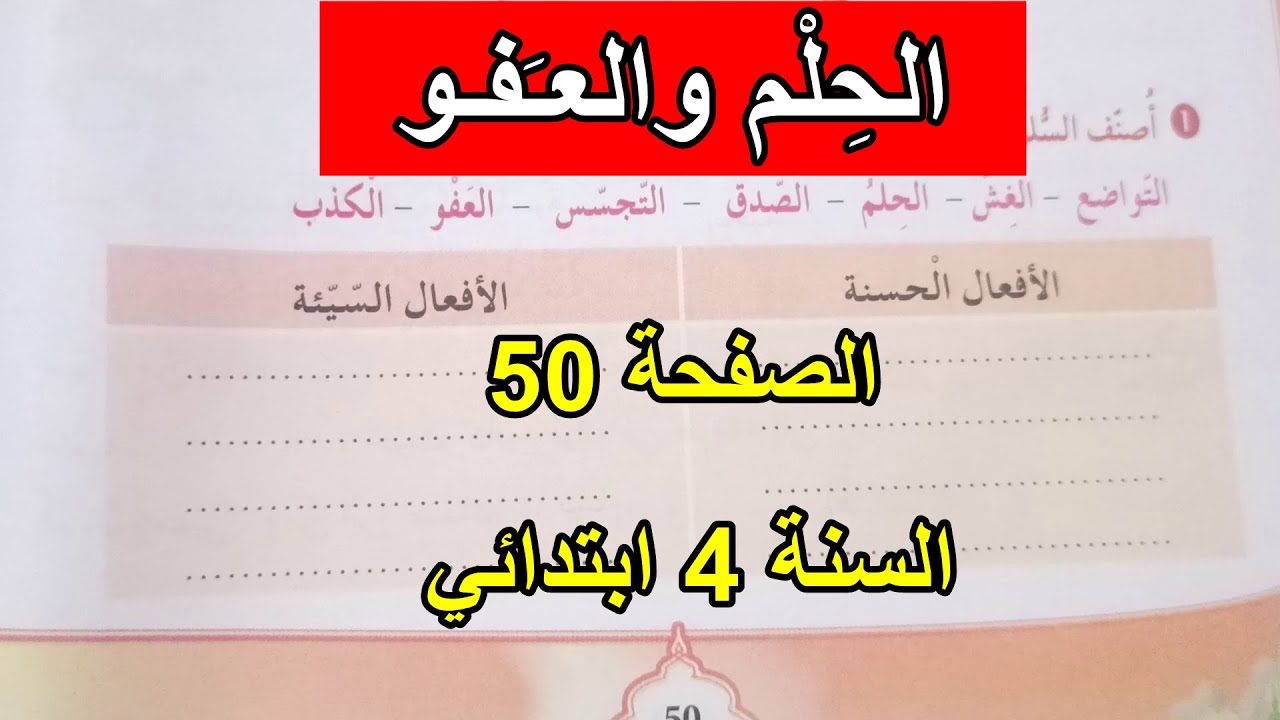 الحلم والعفو الصفحة 50 السنة 4 ابتدائي