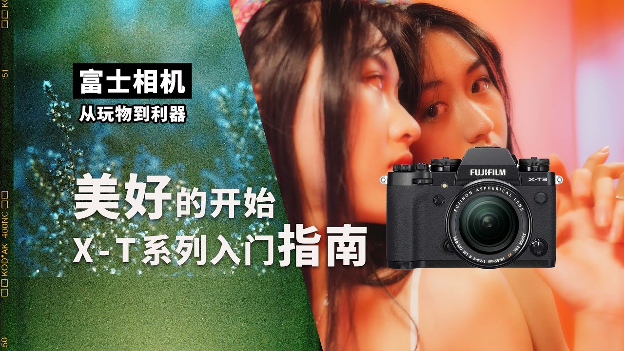 美好的开始 Fujifilm 富士X-T系列入门指南 从玩物到利器 X-T3 4K 中文 字幕