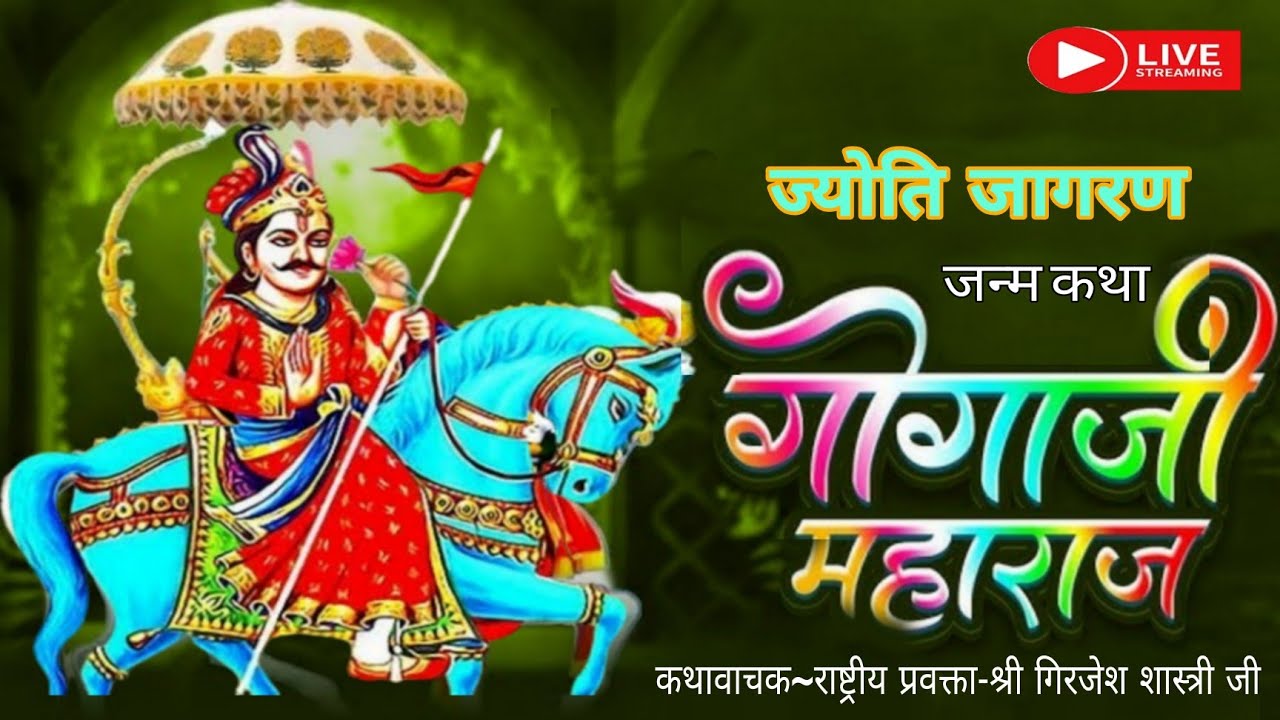 Live~ श्री जाहरवीर ज्योति जागरण मैनपुरी में Grijesh Shastri Saifai ✓✓