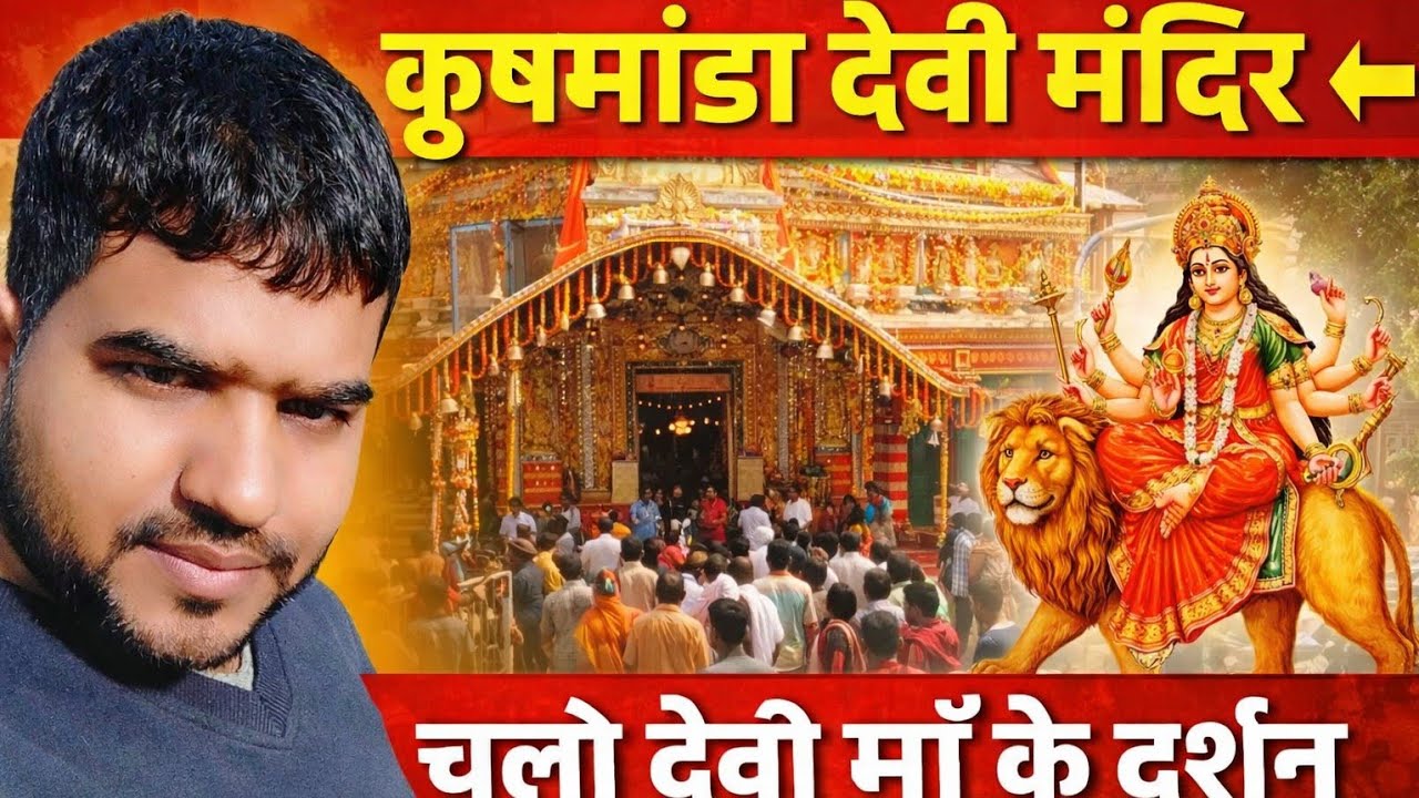  घाटमपुर में विराजमान माँ कुस्मांडा🙏🙏🌹🌹
