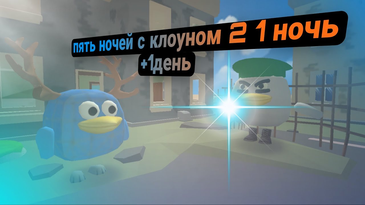Пять ночей с клоуном 2 в чг +1день🌹🥀🤡