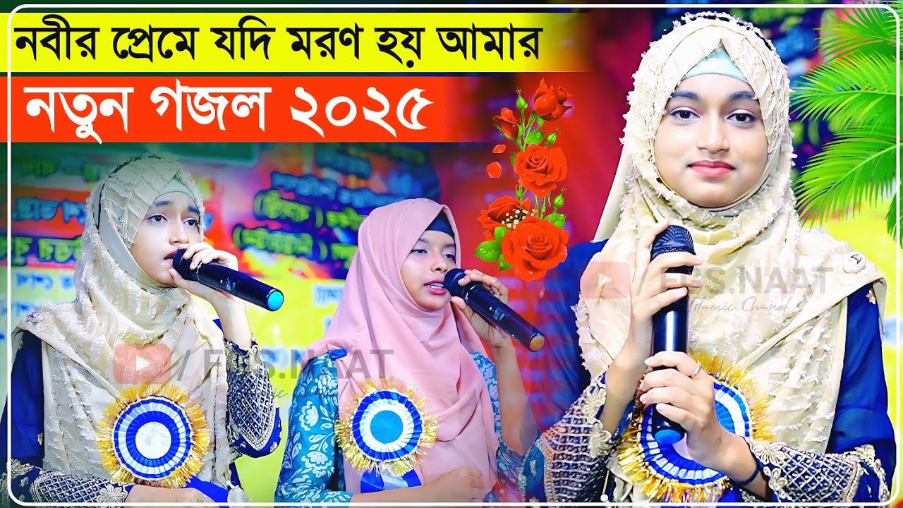 নবীর প্রেমে যদি ম*রণ হয় আমার 