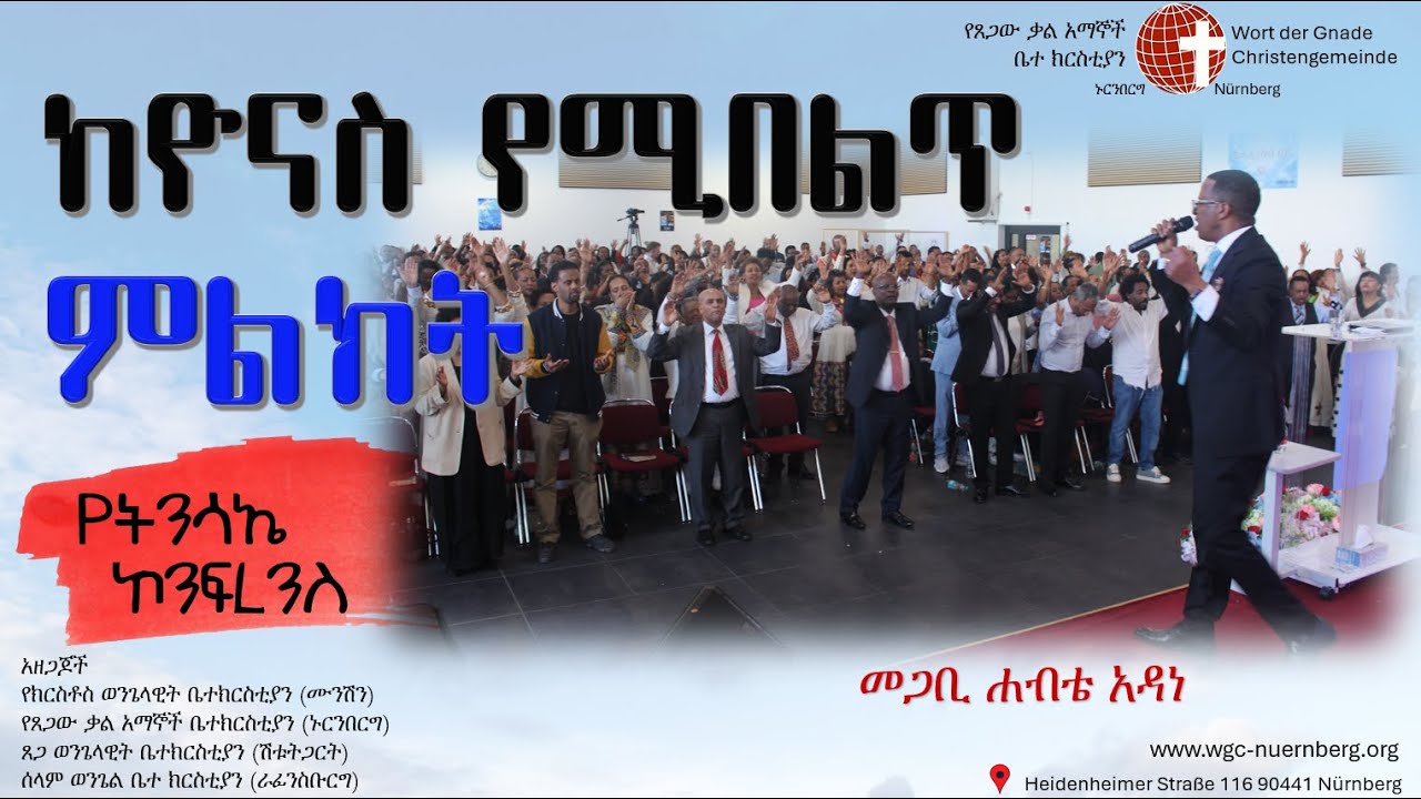 ከዮናስ የሚበልጥ ምልክት በመጋቢ ሐብቴ አዳነ | Pastor Habte Adane @ WGC Church | Easter Conference 2024