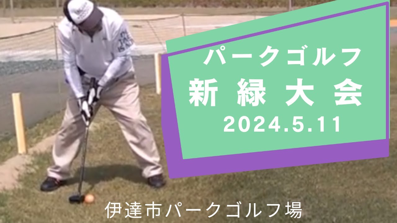 伊達市パークゴルフ場【新緑大会】2024.5.11