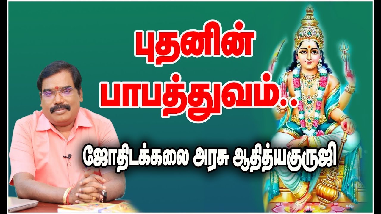 1271- BABATHUVA OF MERCURY - புதனின் பாபத்துவம்..#adityaguruji #jothidam