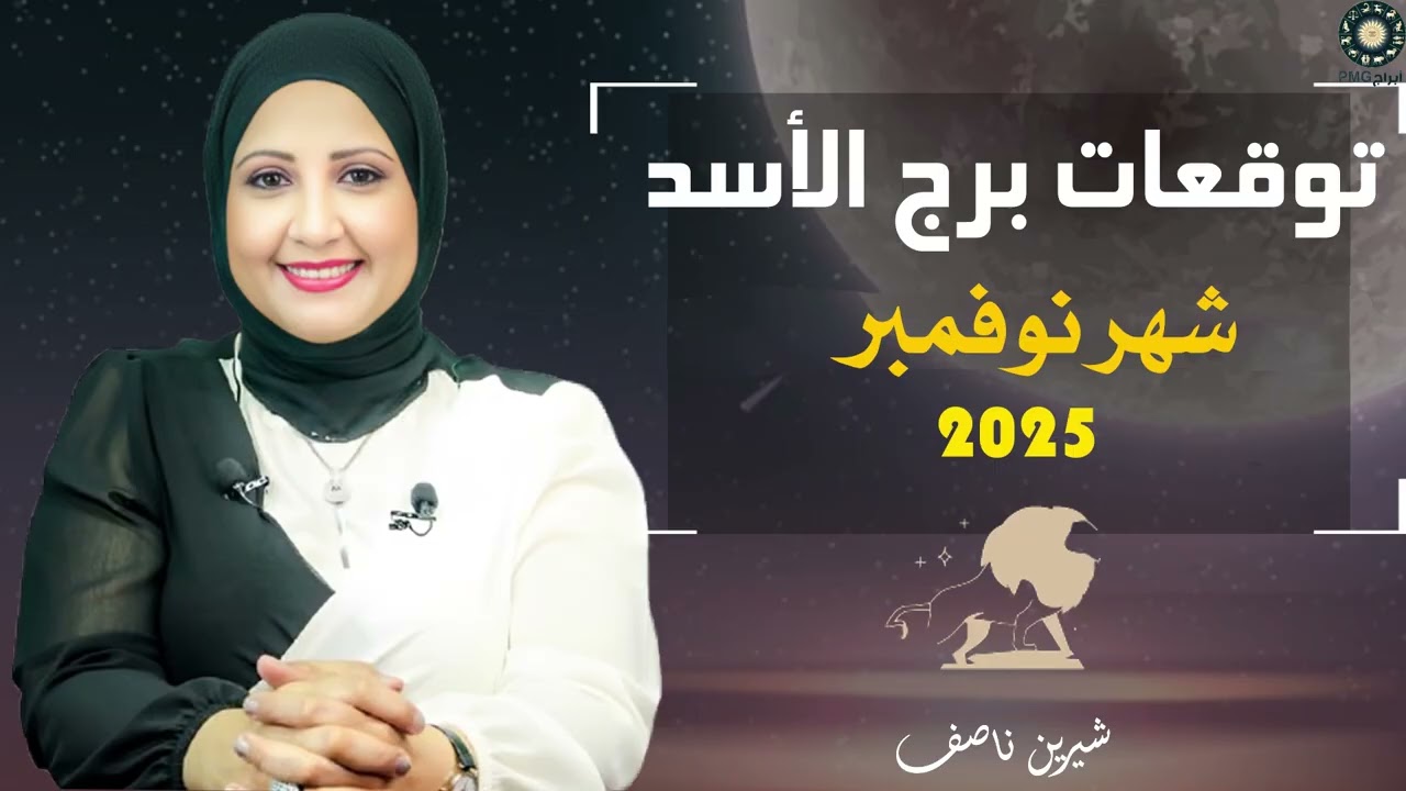 توقعات برج الأسد شهر نوفمبر 2025 | شيرين ناصف