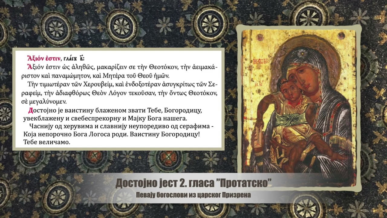 Достојно јест ”Протатско”, 2. гл. певају богослови из царског Призрена - Άξιον εστίν, του Πρωτάτου