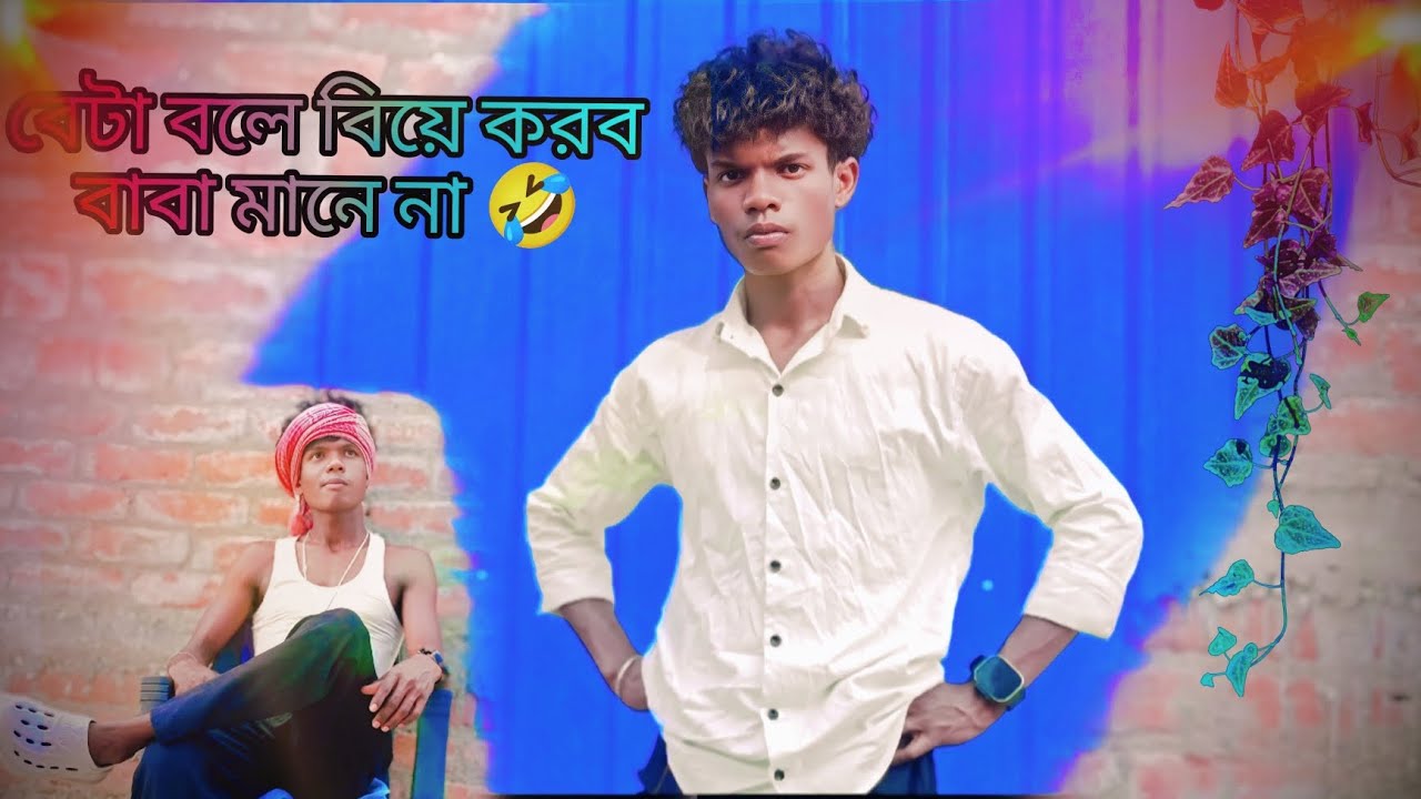 Beta chai BA kurte Baba Mane Na## Santali comedy video##🤣🙏👍