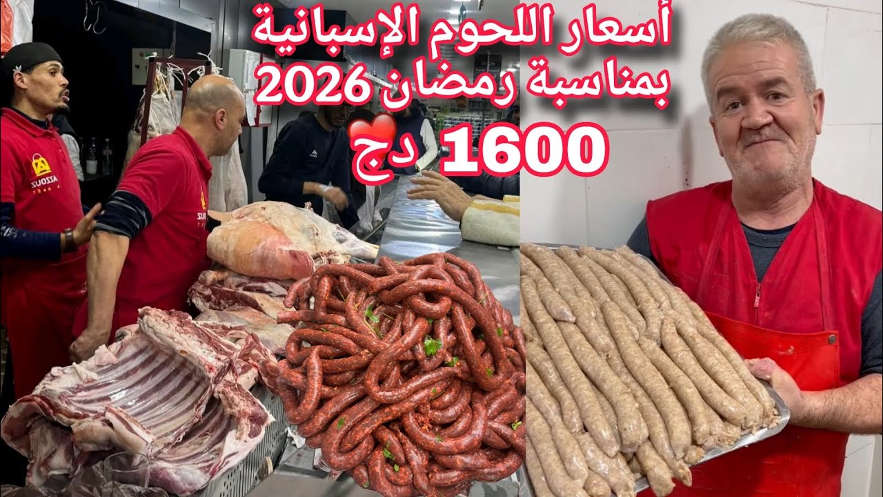 أسعار اللحوم الإسبانية خروف بمناسبة رمضان 🌜 2026 فقط ب 1600 دينار جزائري 