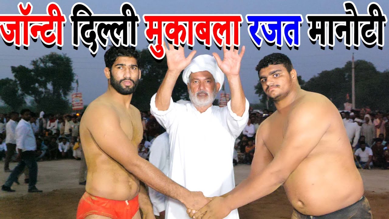 Kushti -जोंटी दिल्ली मुकाबला रजत मानोटी  I Kushti फिरोजपुर 2023 II Primus Media Kushti