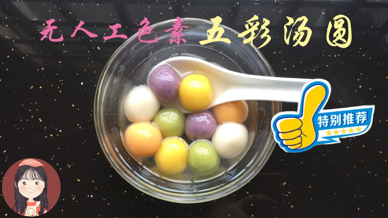 冬至五彩汤圆 Tang Yuan (Glutinous rice balls) | 超简单全天然色素的汤圆！无色素！