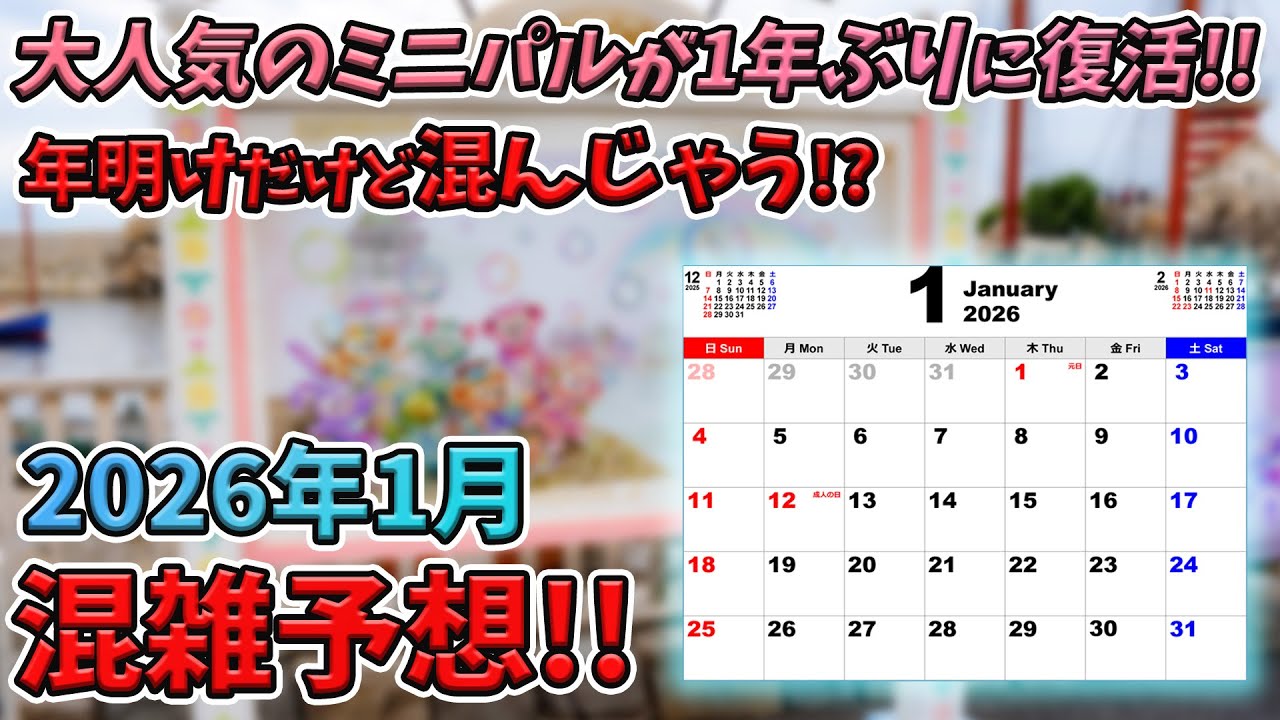 2026年1月の東京ディズニーリゾートの混雑予想！