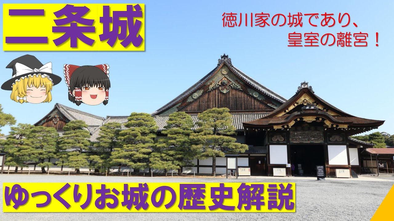 「二条城」徳川の城であり、皇室の離宮！【ゆっくりお城の歴史解説】