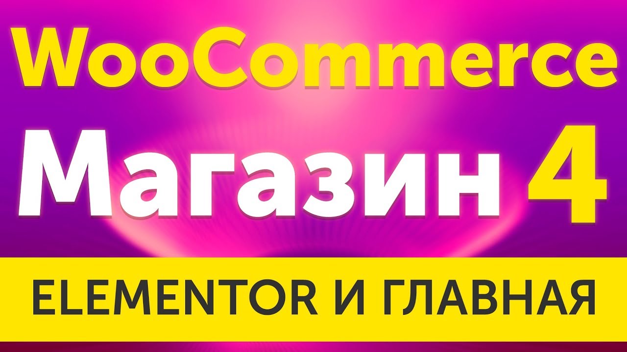 Магазин на WooCommerce 3 с Elementor и JetWooBuilder как вывести товары и категории - урок 4