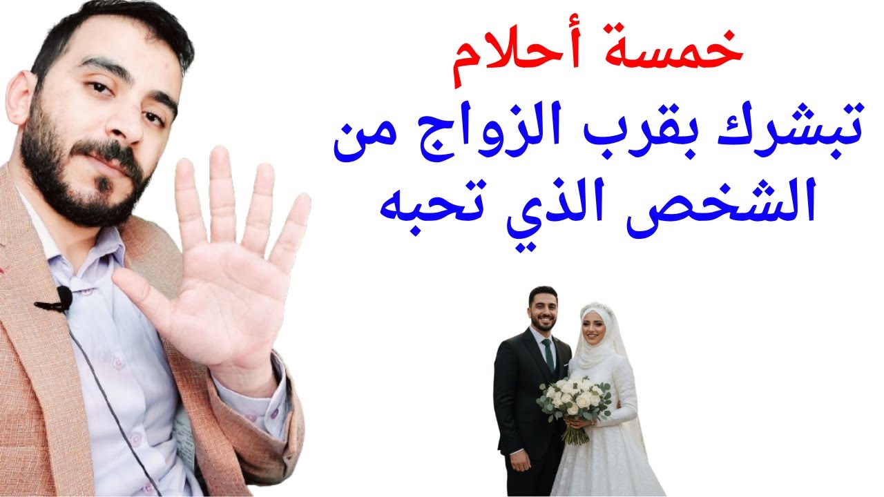 عندما يأذن الله بان تتزوج من تحب يرسل لك هذه الاحلام والرؤى