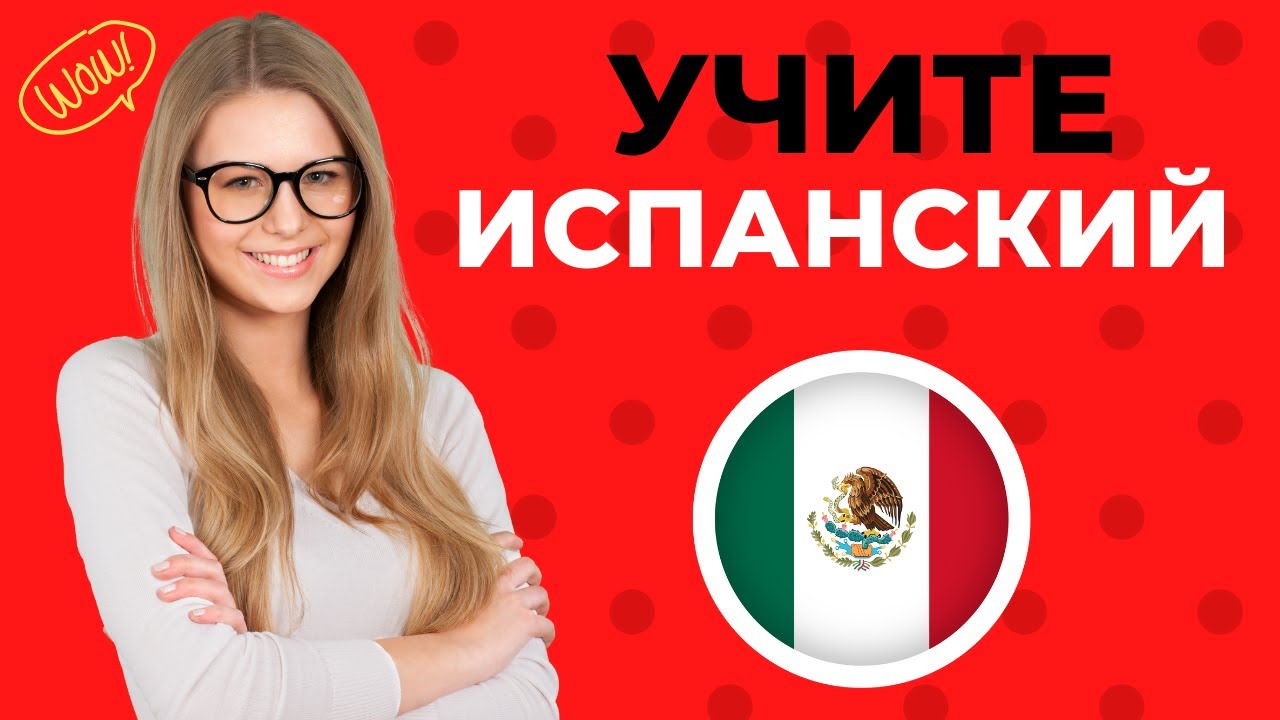 Учить испанский во время сна ||| Испанские слова и фразы, которые вам нужно знать