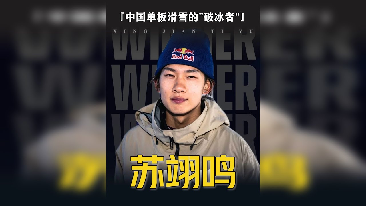 苏翊鸣纪录片：从“小栓子”到冬奥冠军，用热血与天赋书写的传奇