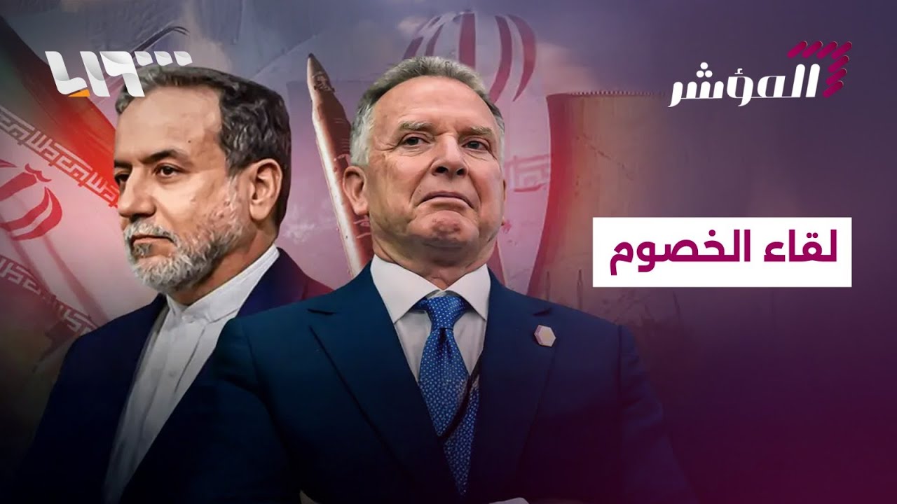 في عاصمة الوساطة… واشنطن وطهران تعودان إلى طاولة الحوار