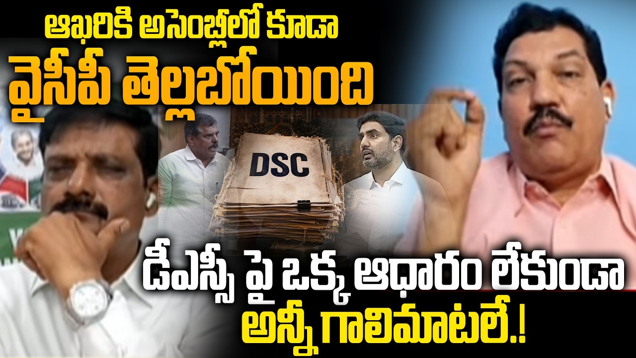 Analyst Turaga Sriram on YSRCP Leaders  Failure on Mega DSC Issue | Nara Lokesh's Open Challenge