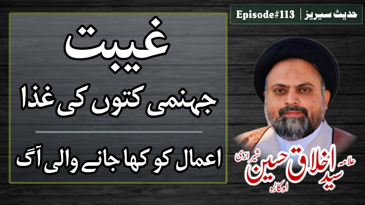 Quran o Hadees mai Gheebat ki Saza Syed Akhlaq Hussain Sherazi