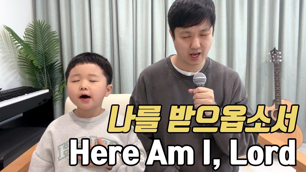 나를 받으옵소서 (주님 내가 여기 있사오니) | 아빠아들 찬양