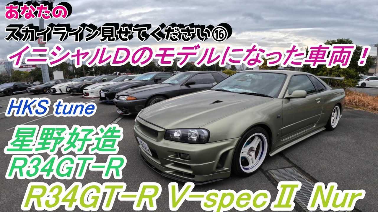 この車両、イニシャルＤの星野好造が乗るR34GTRのモデルになった車両なんです！R34型 スカイラインGT-R V-specⅡ Nur【あなたのスカイライン見せてください⑯】