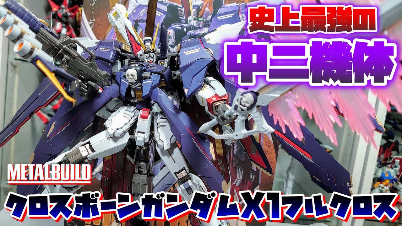 [この機体好きにならない男の子おるんか???]METAL BUILD[メタルビルド] クロスボーンガンダムX1 フルクロス　レビュー