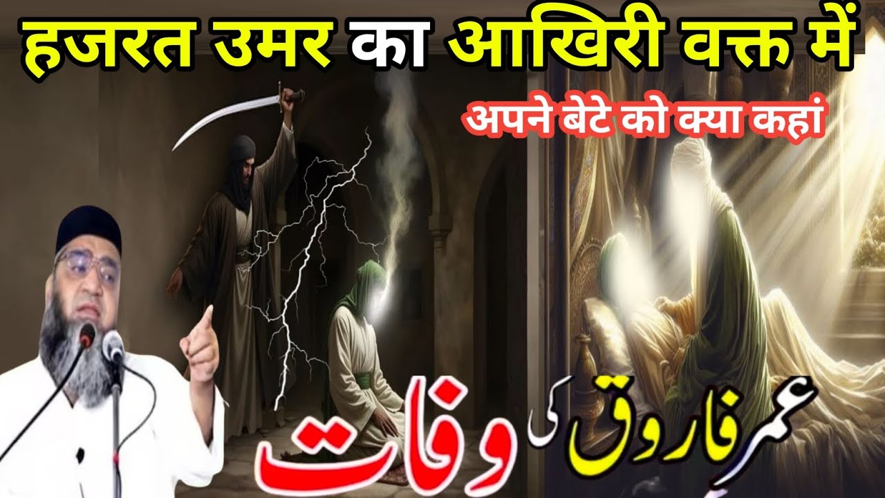 Hazrat Umar Ka aakhri waqt 😭😭आंसू रोक नहीं पाओगे Ek bar jarur sune Qari Ahmed Ali Sahab 