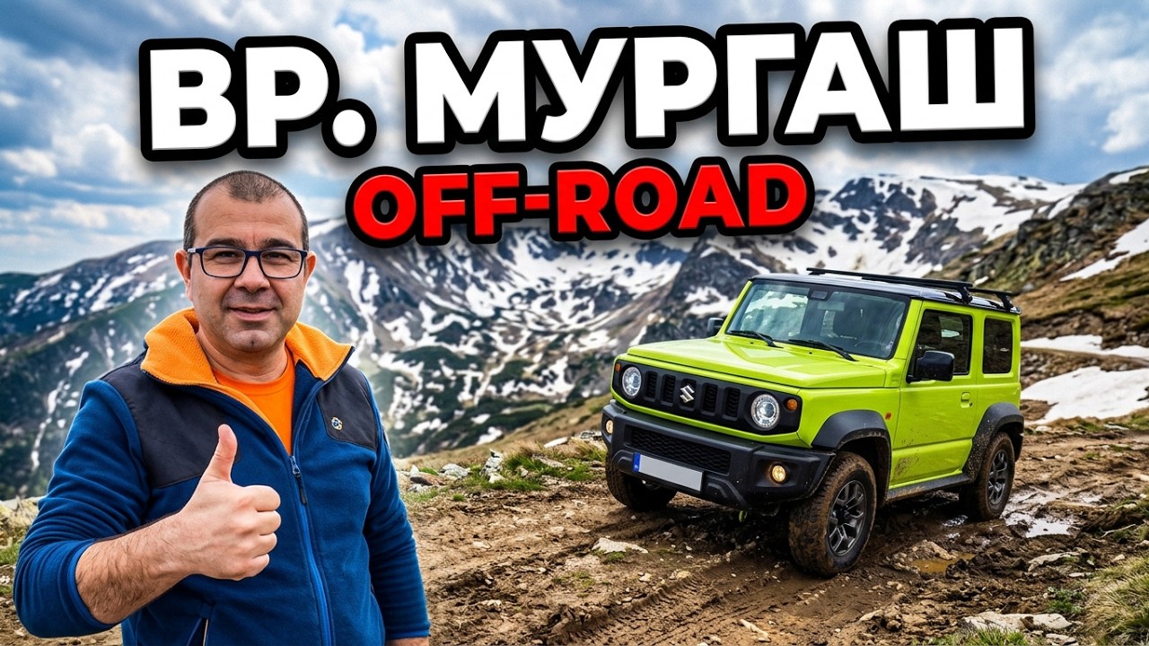 До вр. Мургаш (1687 м.н.в.) с Suzuki Jimny X2- 8 Април 2023г.