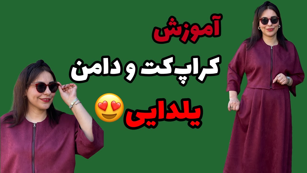 آموزش مانتو یلدایی: استایل یلدا تو با این ست زیر رو کن