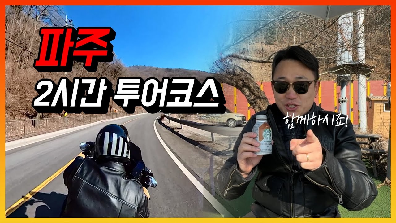 할리데이비슨 일산록키와 함께하는 2시간 추천코스