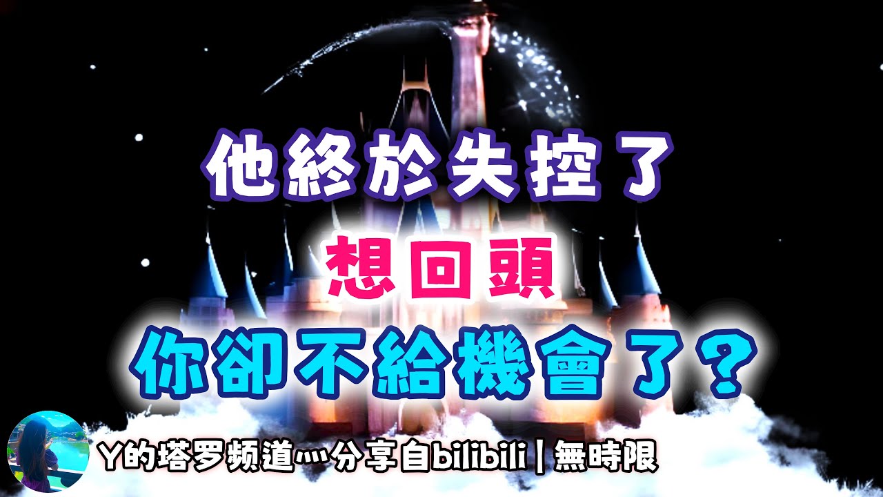 ❰ 宇宙傳訊 ❱ 三方關係整合｜b方自己控制不住了，對a方想要複合但是不給他機會，對c方不會有過多的情感表達（無時限）