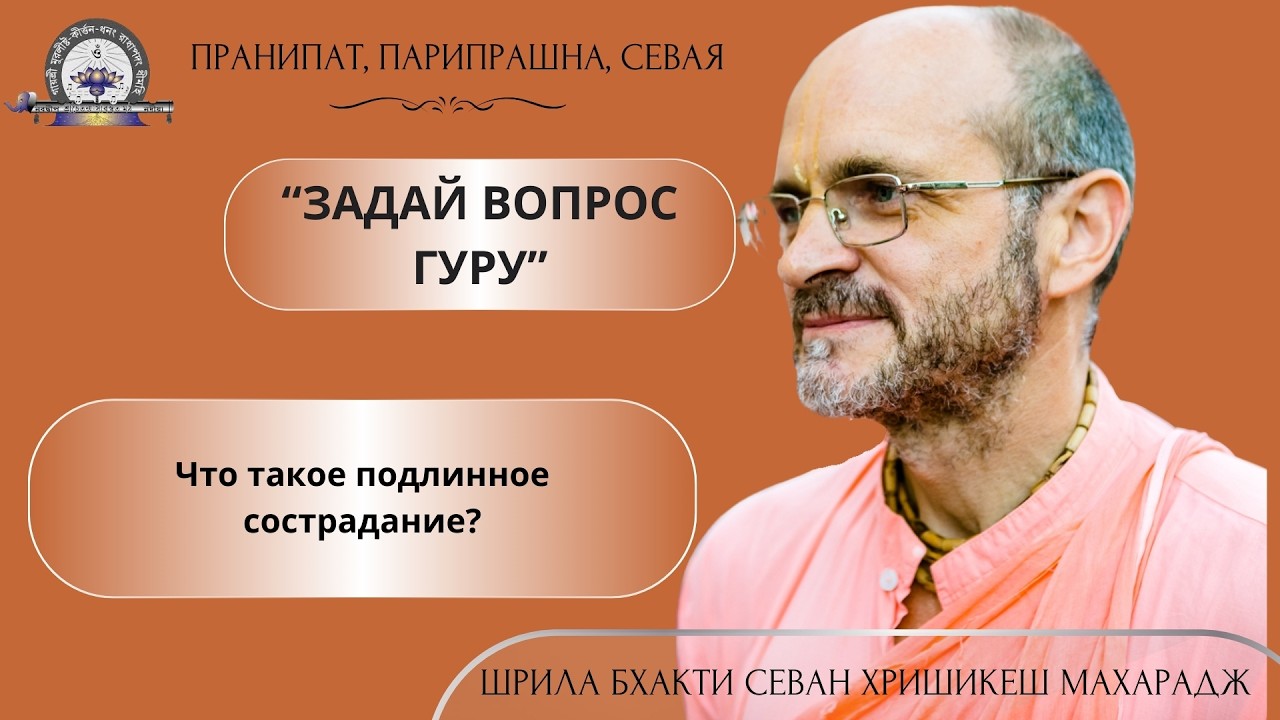 Что такое подлинное сострадание?