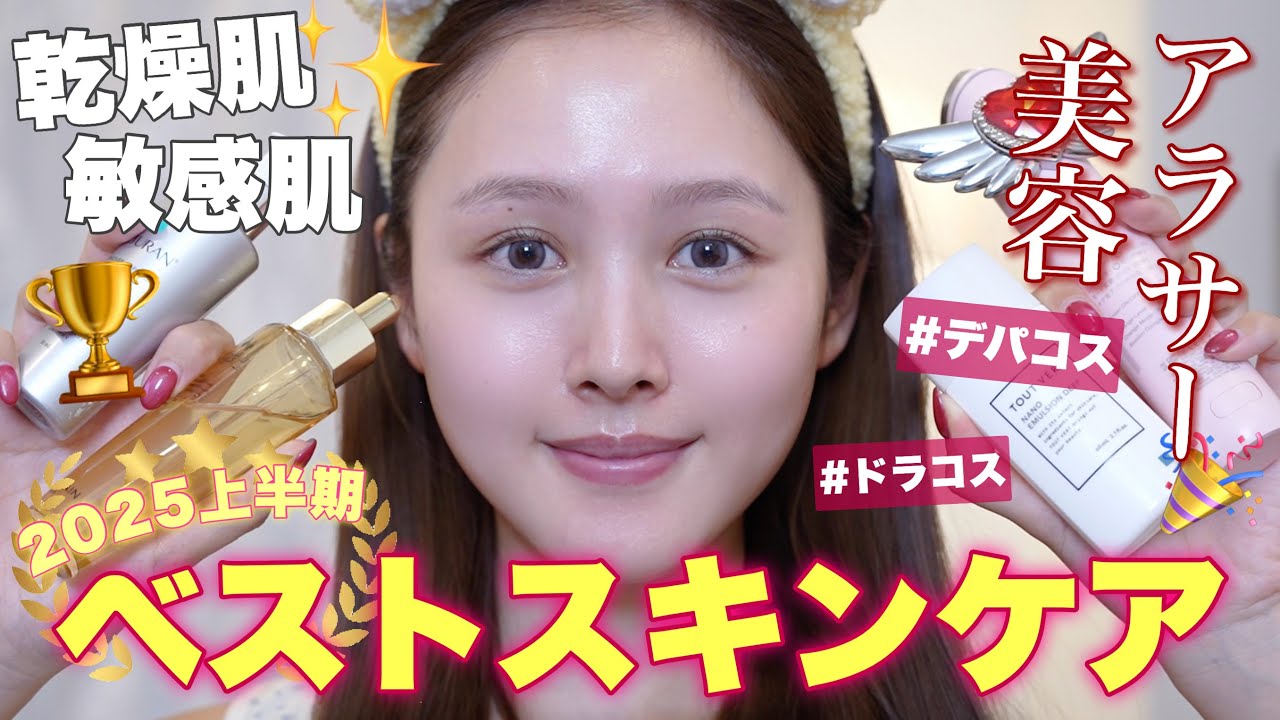 【🔥上半期ベストスキンケア🏆】乾燥敏感肌の上半期一番よかったスキンケア10選【ドラコス / デパコス / 韓国 】