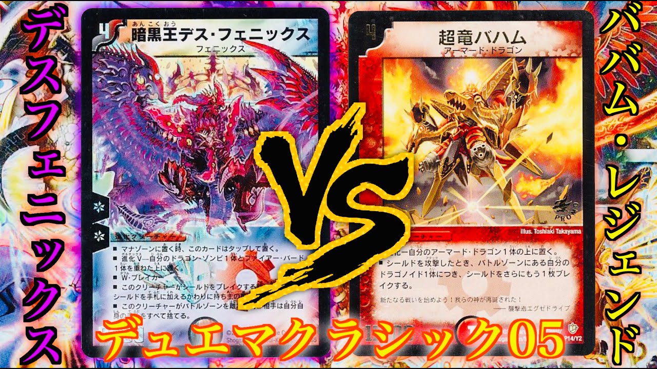 【#デュエマクラシック05】暗黒王デス・フェニックス VS バハム・レジェンド