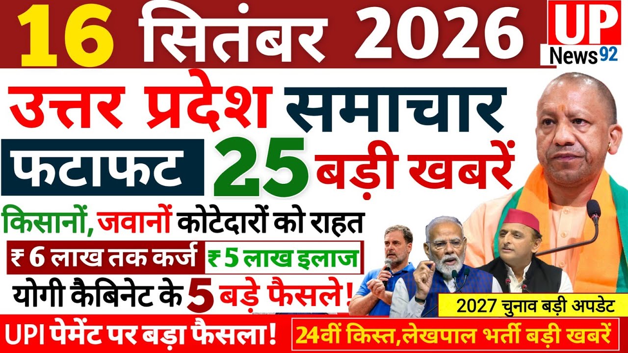 Up News Today 16 September  2026 | Uttar Pradesh Latest News | Today Up News | Breaking Up News 92
