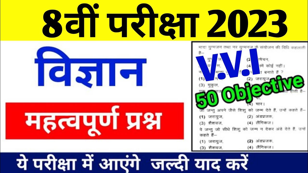 Class 8 Science के 50 महत्वपूर्ण प्रश्न 2023 | Science Objective | Class 8 Vigyan