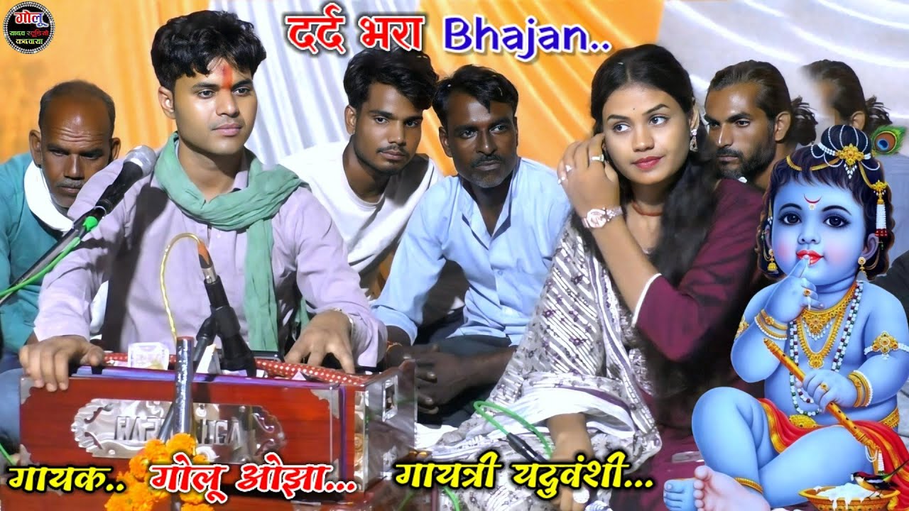 #दर्द_भरा_Bhajan..😭 गोलू ओझा | गायत्री यदुवंशी Bhajan New Video 👉 आजा कलयुग मे लेके अवतार ओ गोविंद