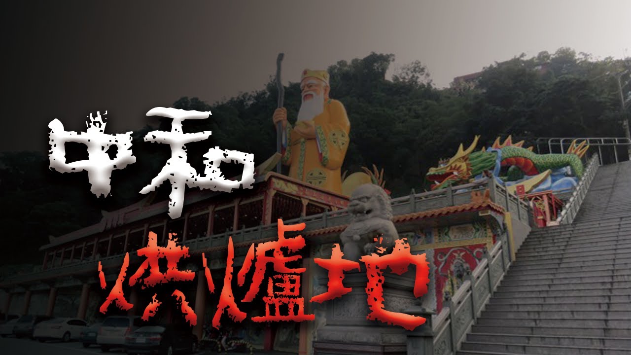 雙北香火最旺的廟宇，卻也是靈異傳聞最多的地方？ @Mr.希爾