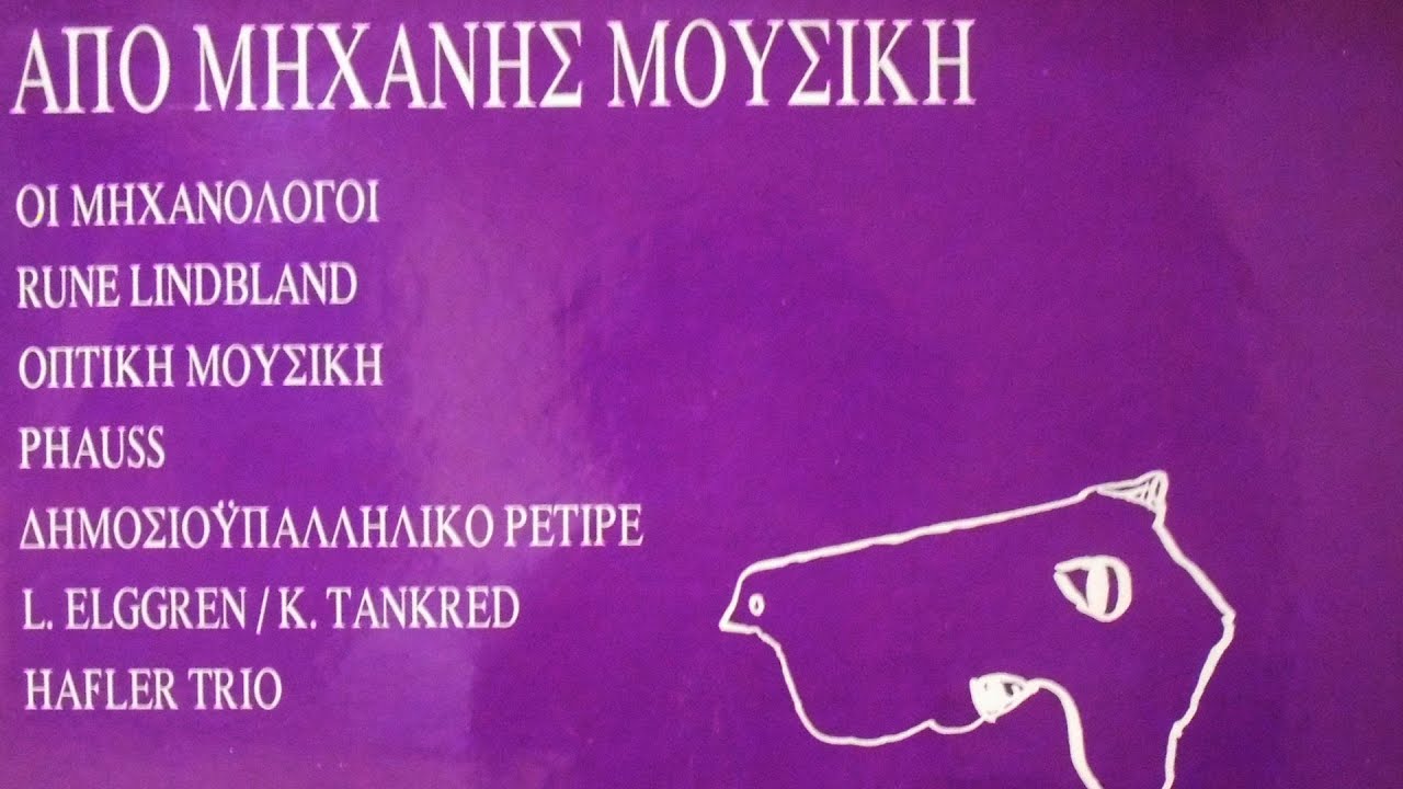 Δημοσιοϋπαλληλικό Ρετιρέ - Κοινός Νους, Μέρος Τρίτο (Official Audio Video)