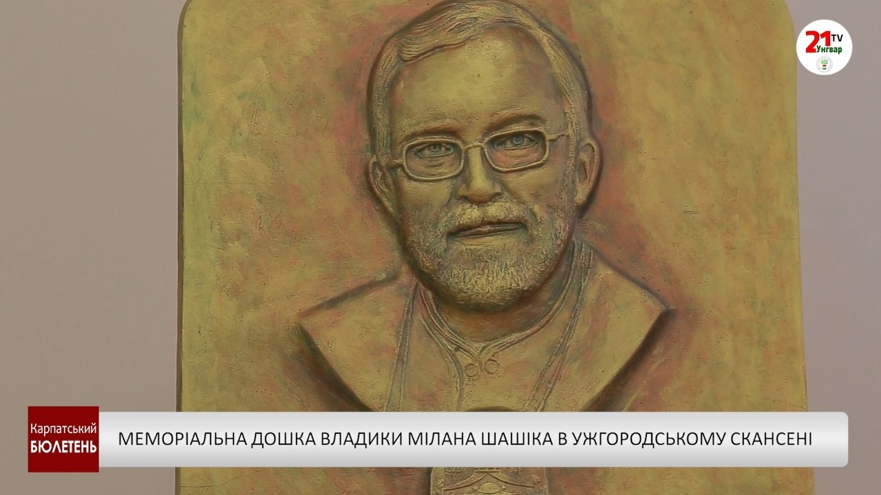 Меморіальна дошка владики Мілана Шашіка в Ужгородському скансені