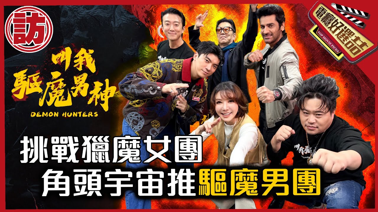 挑戰獵魔女團😈角頭宇宙推「驅魔男團」_Demon Hunters: Men! 【電癮好選喆Top movie picks】