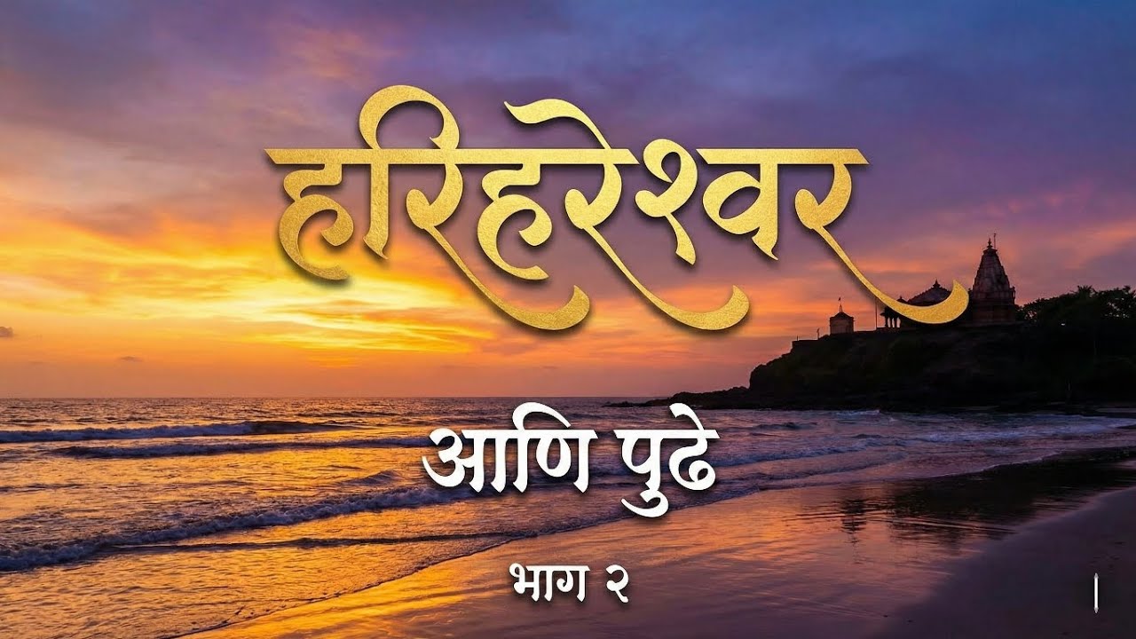 KOKAN coastal Part - 2| Harihareshwar to Guhagar | स्वर्गीय कोकण | Scenic view -beach and Motovlog