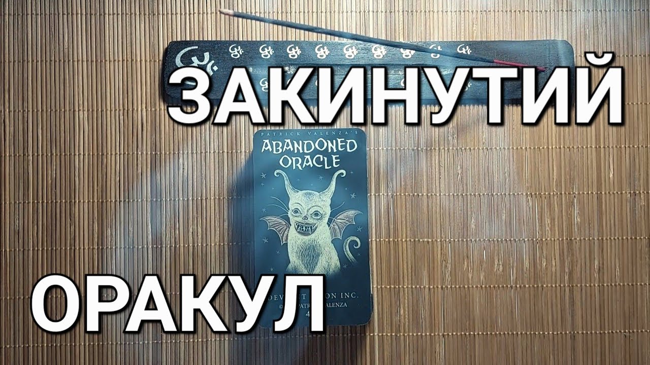 Огляд на Закинутий Оракул / Abandoned Oracle review + АКЦІЯ